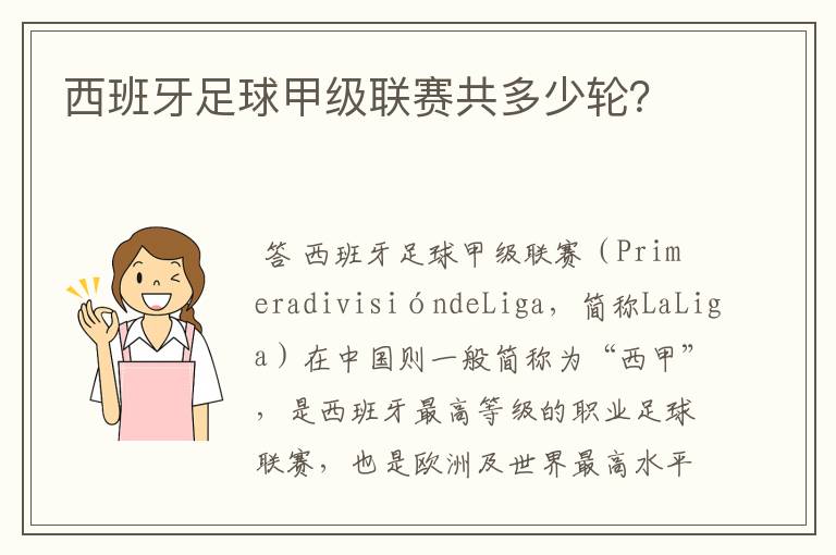 西班牙足球甲级联赛共多少轮？