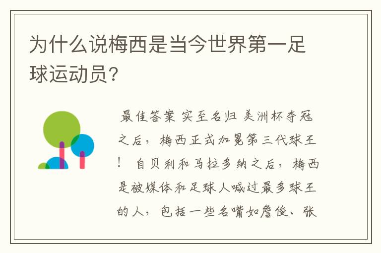 为什么说梅西是当今世界第一足球运动员?