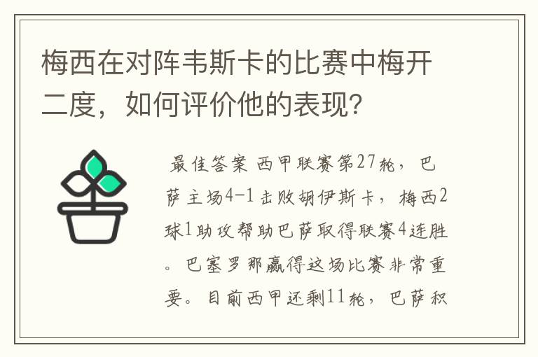 梅西在对阵韦斯卡的比赛中梅开二度，如何评价他的表现？