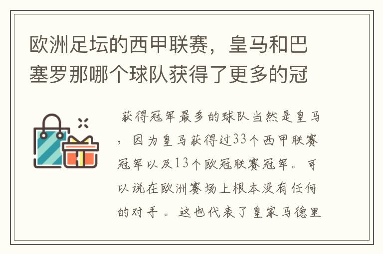 欧洲足坛的西甲联赛，皇马和巴塞罗那哪个球队获得了更多的冠军？