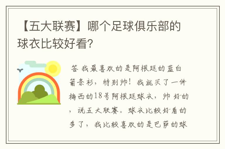 【五大联赛】哪个足球俱乐部的球衣比较好看？