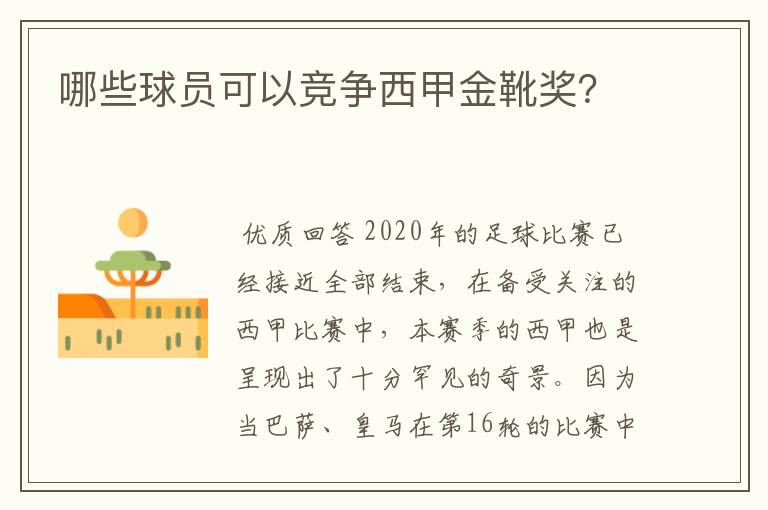 哪些球员可以竞争西甲金靴奖？