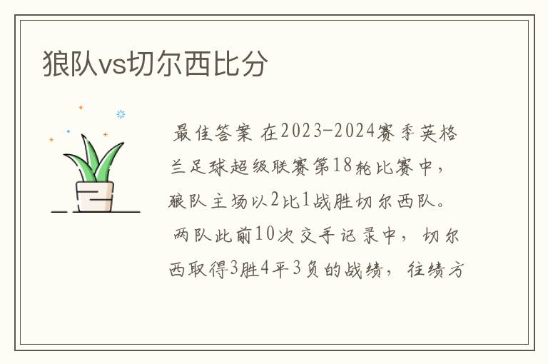 狼队vs切尔西比分