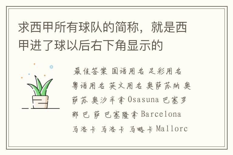 求西甲所有球队的简称，就是西甲进了球以后右下角显示的