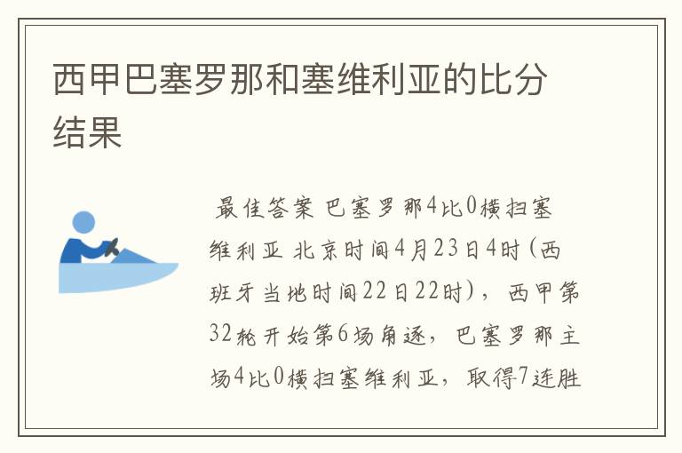 西甲巴塞罗那和塞维利亚的比分结果