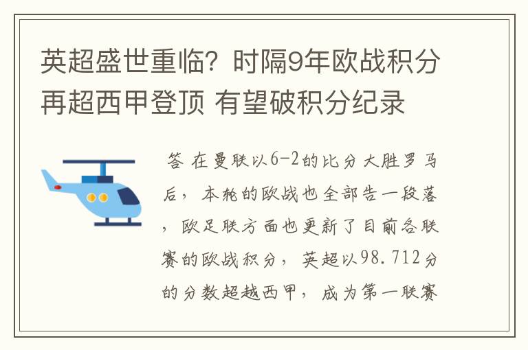 英超盛世重临？时隔9年欧战积分再超西甲登顶 有望破积分纪录