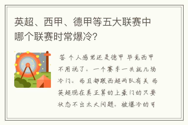 英超、西甲、德甲等五大联赛中哪个联赛时常爆冷？