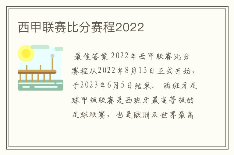 西甲联赛比分赛程2022