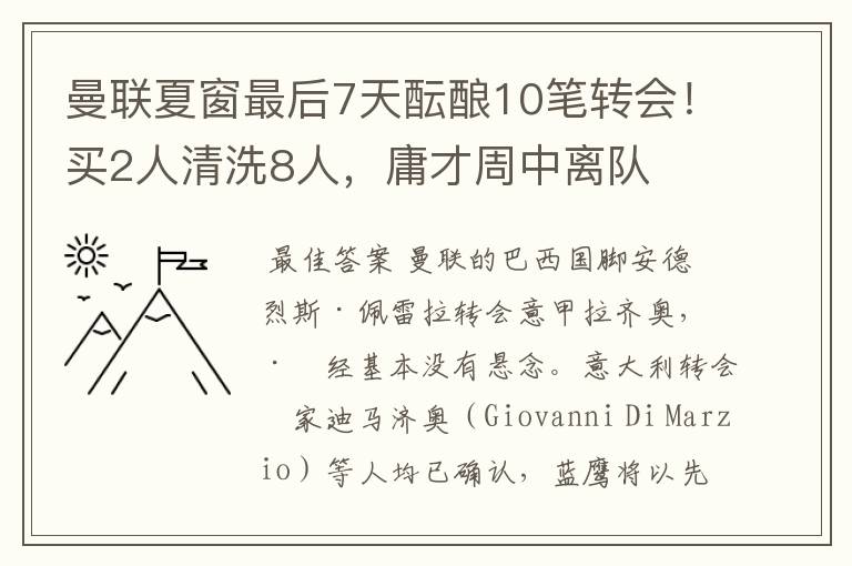 曼联夏窗最后7天酝酿10笔转会！买2人清洗8人，庸才周中离队