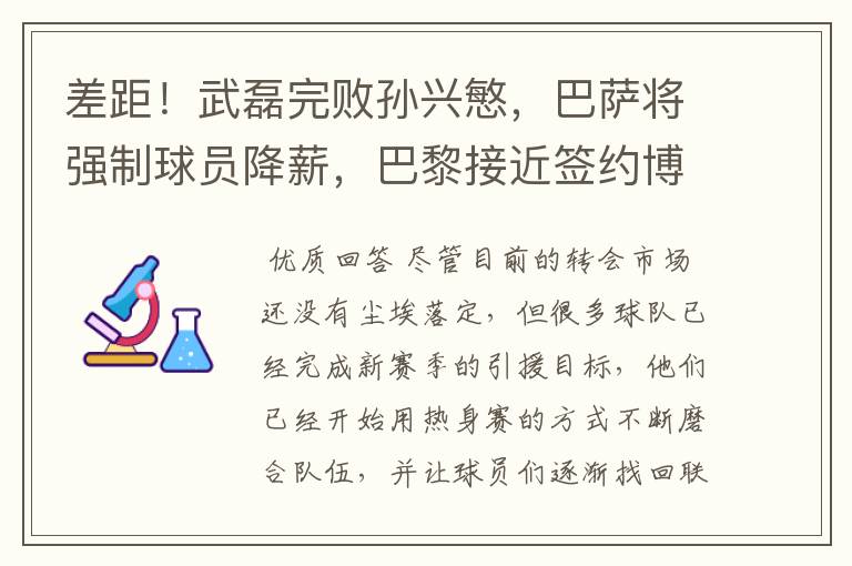 差距！武磊完败孙兴慜，巴萨将强制球员降薪，巴黎接近签约博格巴