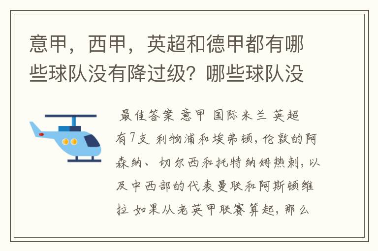 意甲，西甲，英超和德甲都有哪些球队没有降过级？哪些球队没降过级？