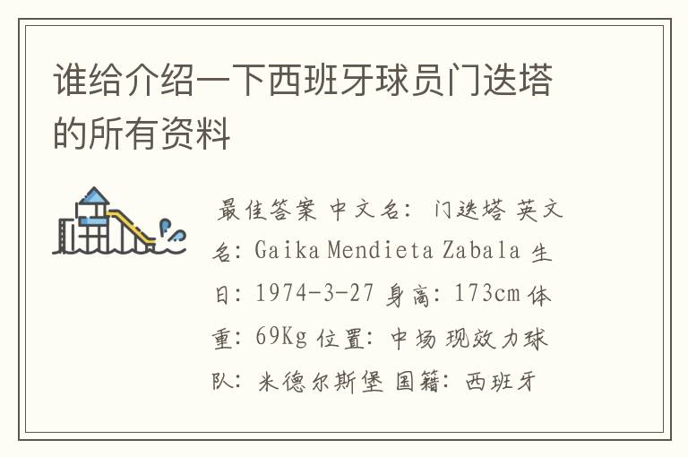 谁给介绍一下西班牙球员门迭塔的所有资料