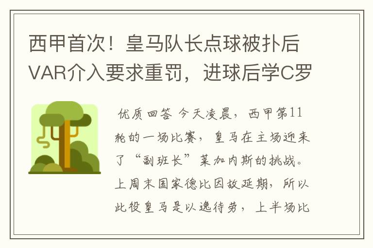 西甲首次！皇马队长点球被扑后VAR介入要求重罚，进球后学C罗庆祝