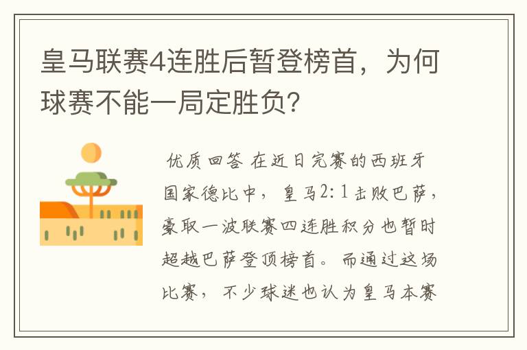 皇马联赛4连胜后暂登榜首，为何球赛不能一局定胜负？