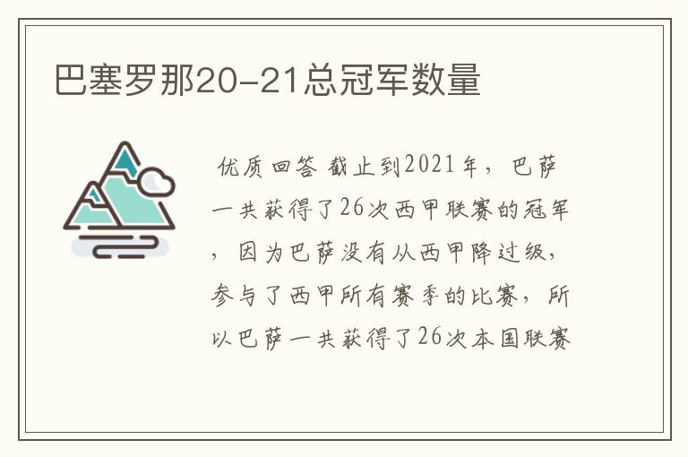 巴塞罗那20-21总冠军数量