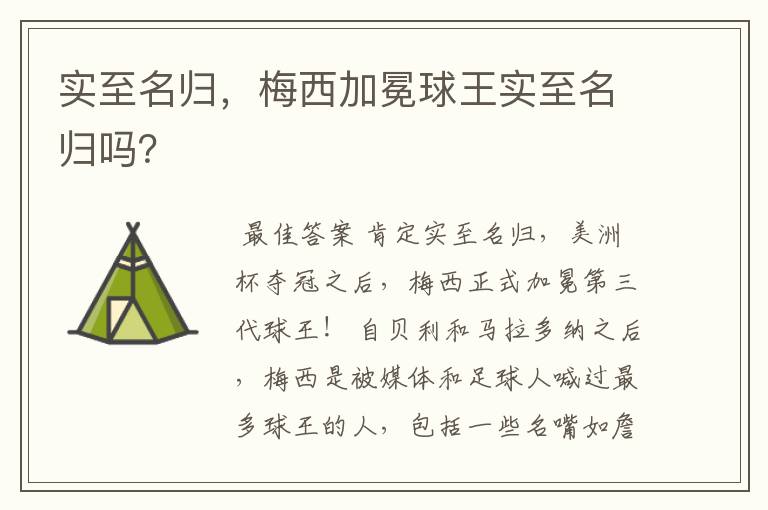 实至名归，梅西加冕球王实至名归吗？