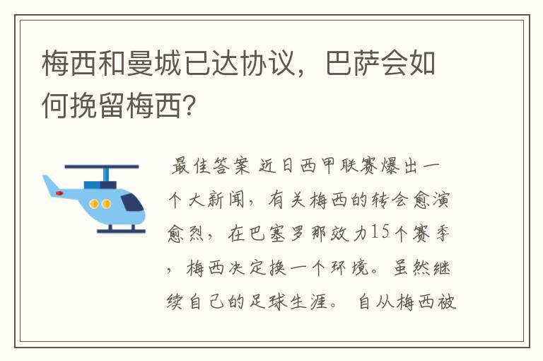 梅西和曼城已达协议，巴萨会如何挽留梅西？