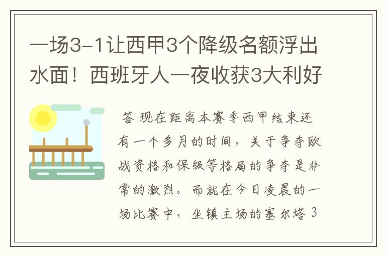 一场3-1让西甲3个降级名额浮出水面！西班牙人一夜收获3大利好