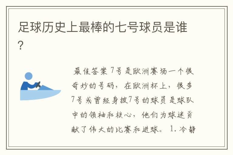 足球历史上最棒的七号球员是谁？