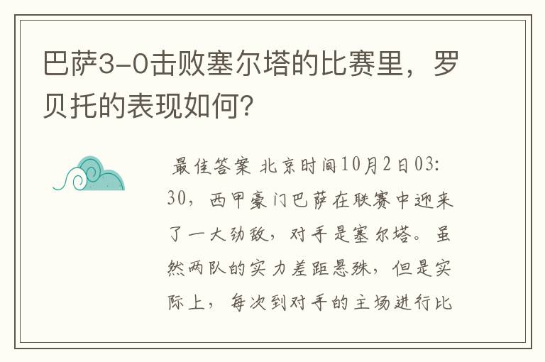 巴萨3-0击败塞尔塔的比赛里，罗贝托的表现如何？