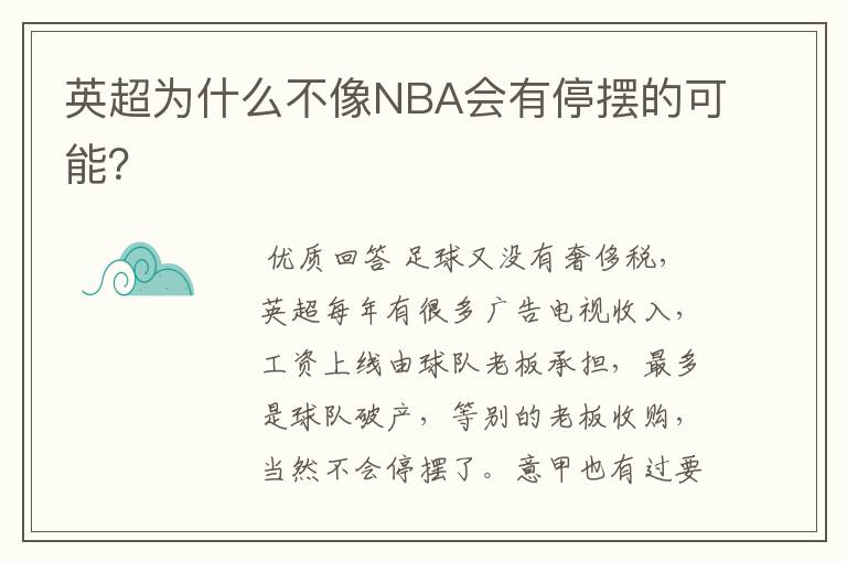 英超为什么不像NBA会有停摆的可能？