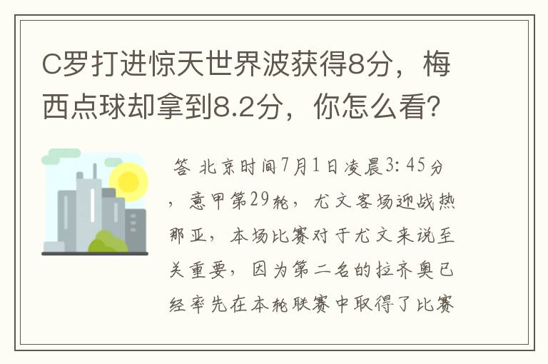 C罗打进惊天世界波获得8分，梅西点球却拿到8.2分，你怎么看？