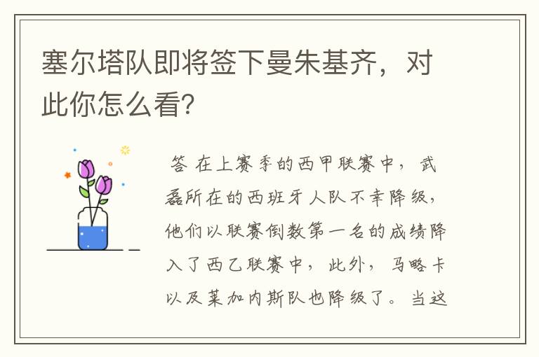 塞尔塔队即将签下曼朱基齐，对此你怎么看？