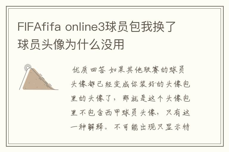 FIFAfifa online3球员包我换了球员头像为什么没用