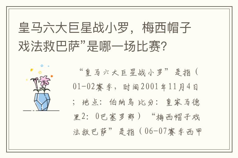 皇马六大巨星战小罗，梅西帽子戏法救巴萨”是哪一场比赛？