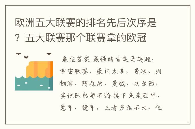 欧洲五大联赛的排名先后次序是？五大联赛那个联赛拿的欧冠