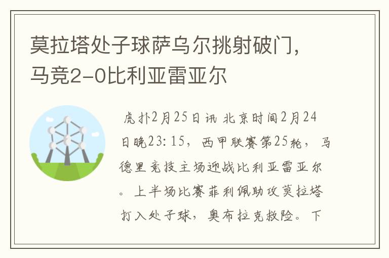 莫拉塔处子球萨乌尔挑射破门，马竞2-0比利亚雷亚尔