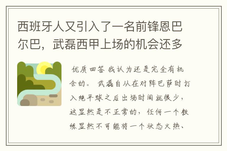 西班牙人又引入了一名前锋恩巴尔巴，武磊西甲上场的机会还多么？