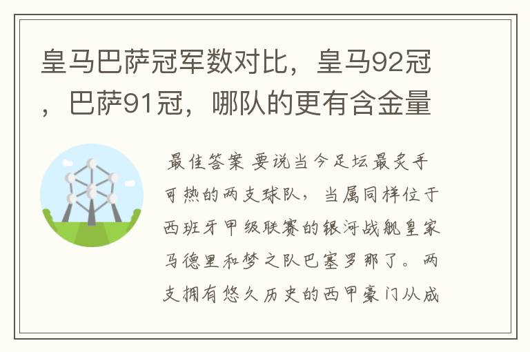 皇马巴萨冠军数对比，皇马92冠，巴萨91冠，哪队的更有含金量？