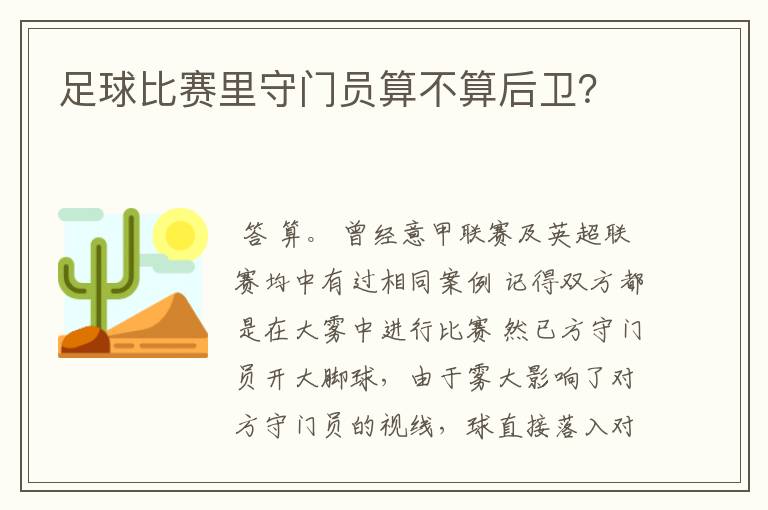 足球比赛里守门员算不算后卫？