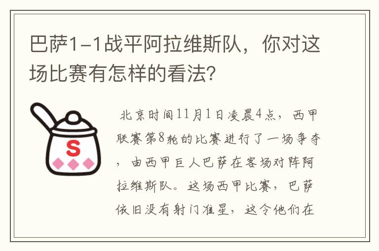 巴萨1-1战平阿拉维斯队，你对这场比赛有怎样的看法？