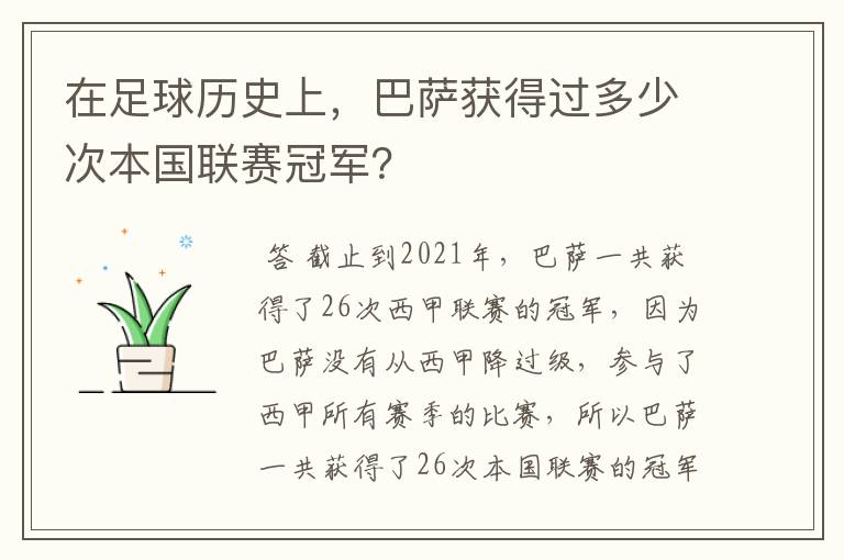 在足球历史上，巴萨获得过多少次本国联赛冠军？