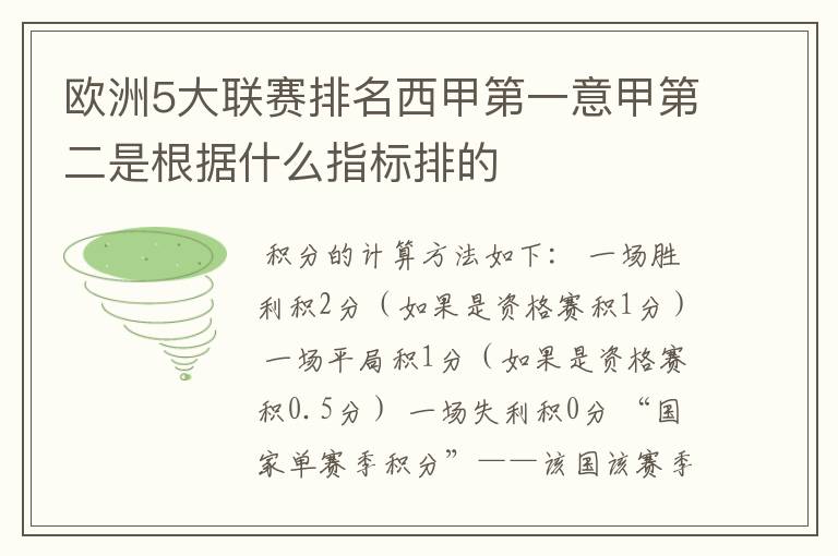 欧洲5大联赛排名西甲第一意甲第二是根据什么指标排的