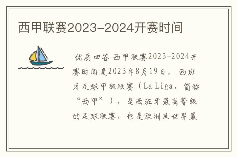 西甲联赛2023-2024开赛时间