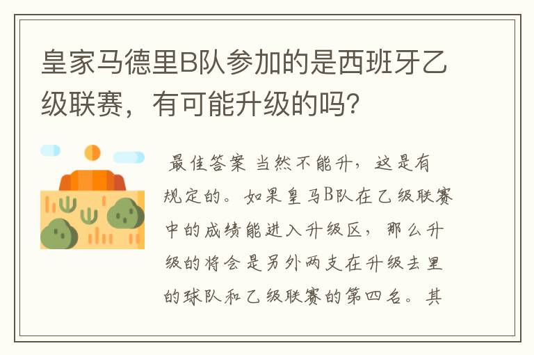 皇家马德里B队参加的是西班牙乙级联赛，有可能升级的吗？