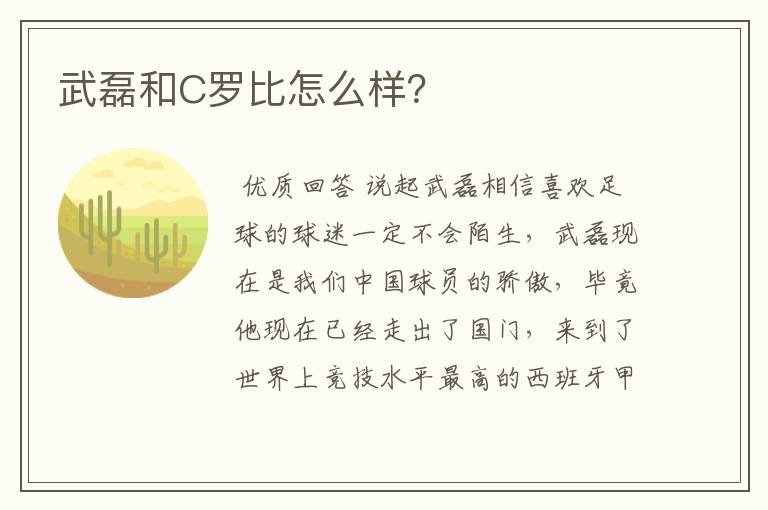 武磊和C罗比怎么样？