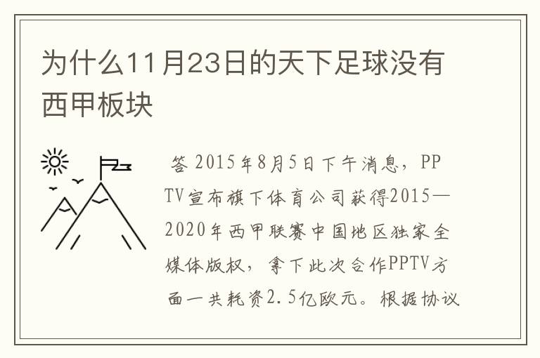 为什么11月23日的天下足球没有西甲板块