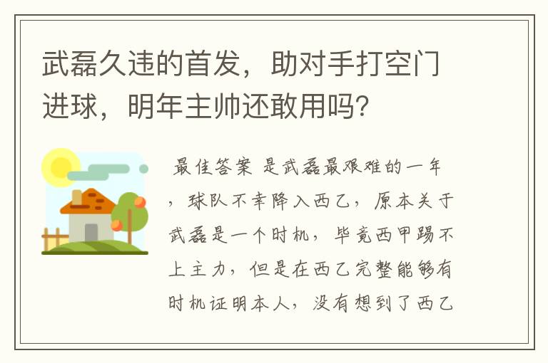 武磊久违的首发，助对手打空门进球，明年主帅还敢用吗？