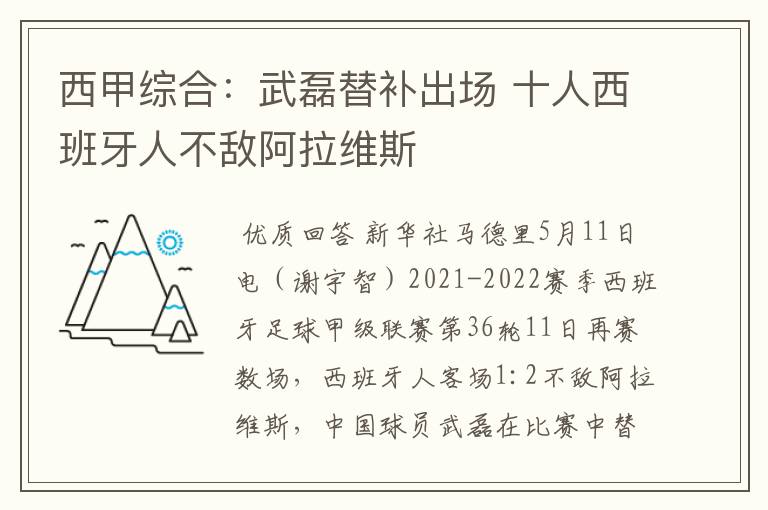 西甲综合：武磊替补出场 十人西班牙人不敌阿拉维斯