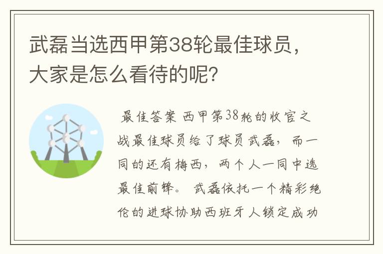 武磊当选西甲第38轮最佳球员，大家是怎么看待的呢？