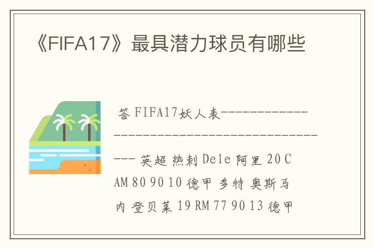 《FIFA17》最具潜力球员有哪些