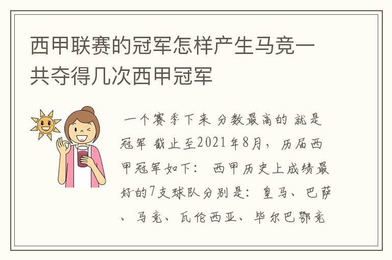 西甲联赛的冠军怎样产生马竞一共夺得几次西甲冠军