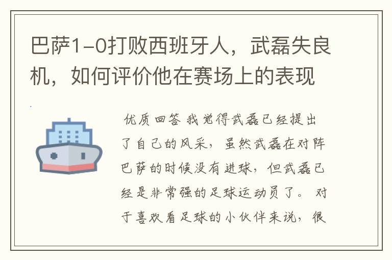 巴萨1-0打败西班牙人，武磊失良机，如何评价他在赛场上的表现？