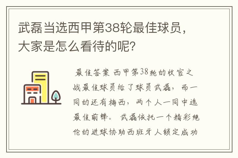 武磊当选西甲第38轮最佳球员，大家是怎么看待的呢？