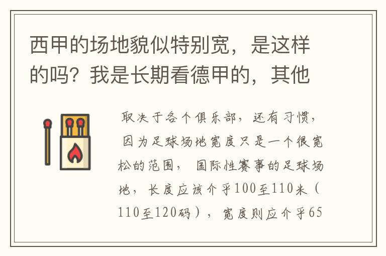 西甲的场地貌似特别宽，是这样的吗？我是长期看德甲的，其他联赛不清楚。