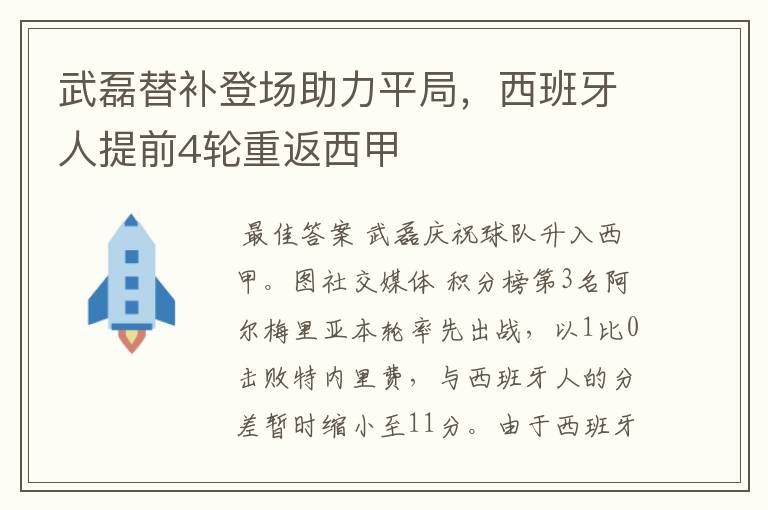 武磊替补登场助力平局，西班牙人提前4轮重返西甲